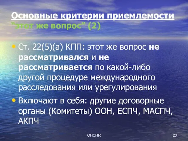 OHCHR Основные критерии приемлемости “этот же вопрос” (2) Ст. 22(5)(a)