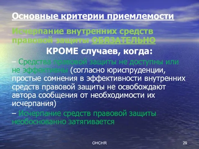 OHCHR Основные критерии приемлемости Исчерпание внутренних средств правовой защиты ОБЯЗАТЕЛЬНО