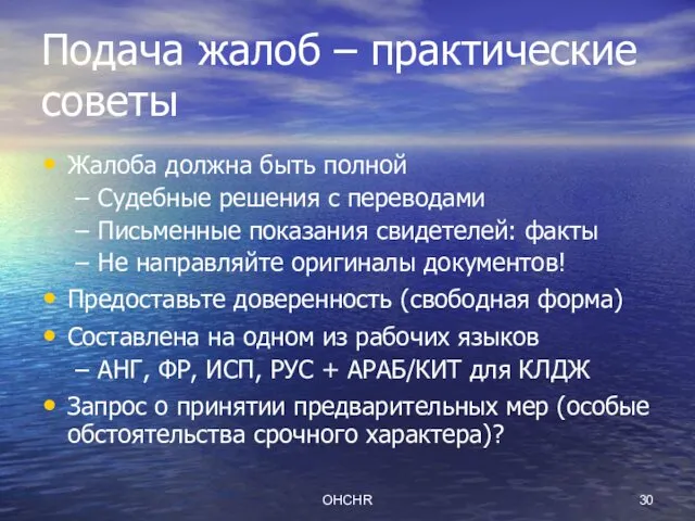 OHCHR Подача жалоб – практические советы Жалоба должна быть полной