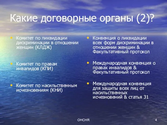 OHCHR Какие договорные органы (2)? Комитет по ликвидации дискриминации в