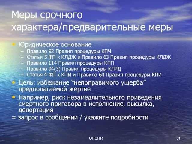 OHCHR Меры срочного характера/предварительные меры Юридическое основание Правило 92 Правил