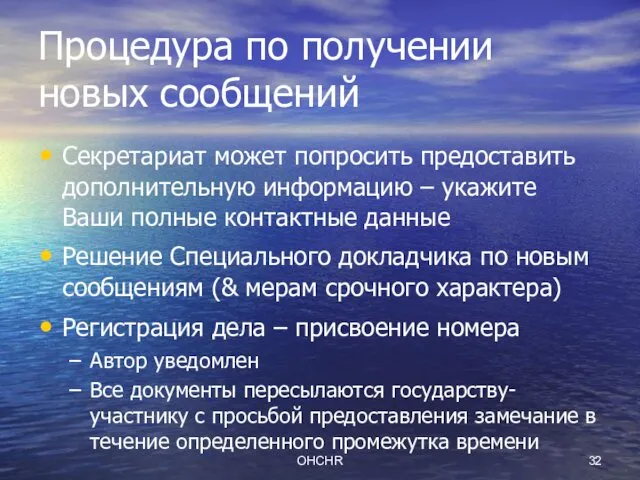 OHCHR Процедура по получении новых сообщений Секретариат может попросить предоставить