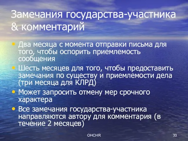 OHCHR Замечания государства-участника & комментарий Два месяца с момента отправки