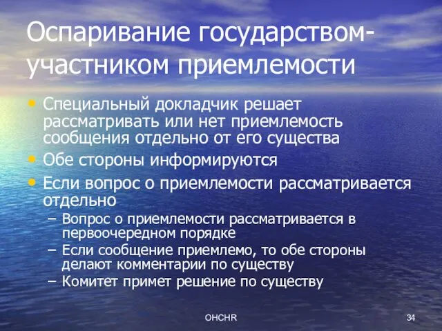 OHCHR Оспаривание государством-участником приемлемости Специальный докладчик решает рассматривать или нет