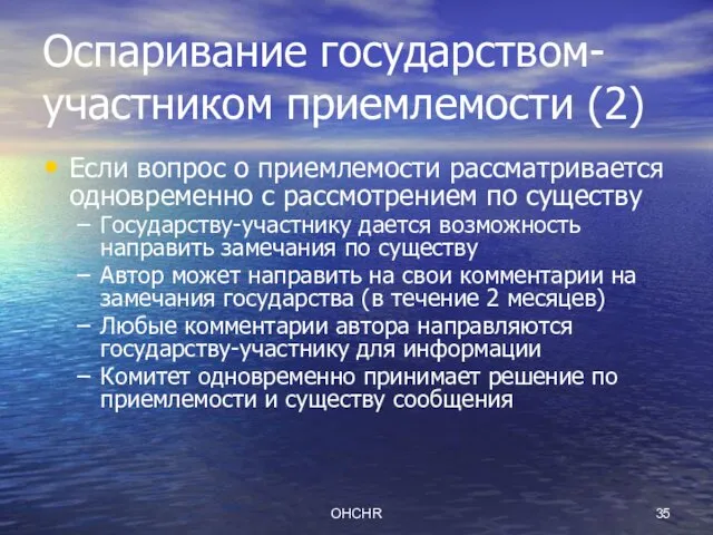 OHCHR Оспаривание государством-участником приемлемости (2) Если вопрос о приемлемости рассматривается