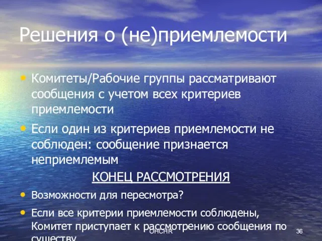 OHCHR Решения о (не)приемлемости Комитеты/Рабочие группы рассматривают сообщения с учетом