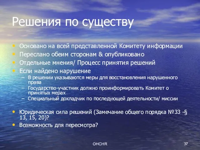 OHCHR Решения по существу Основано на всей представленной Комитету информации