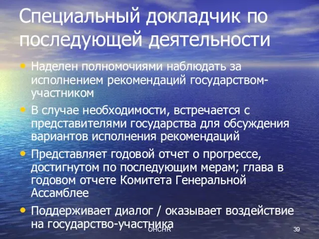 OHCHR Специальный докладчик по последующей деятельности Наделен полномочиями наблюдать за