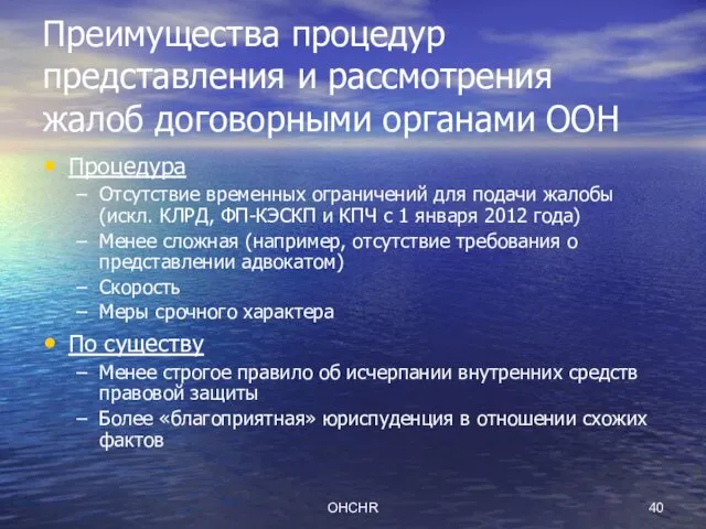 OHCHR Преимущества процедур представления и рассмотрения жалоб договорными органами ООН