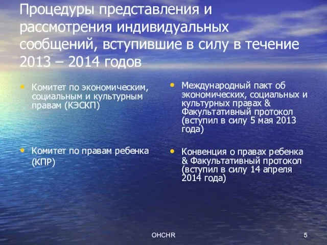 OHCHR Процедуры представления и рассмотрения индивидуальных сообщений, вступившие в силу