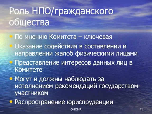 OHCHR Роль НПО/гражданского общества По мнению Комитета – ключевая Оказание