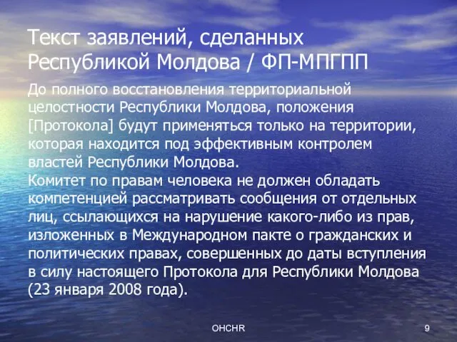 OHCHR Текст заявлений, сделанных Республикой Молдова / ФП-МПГПП До полного