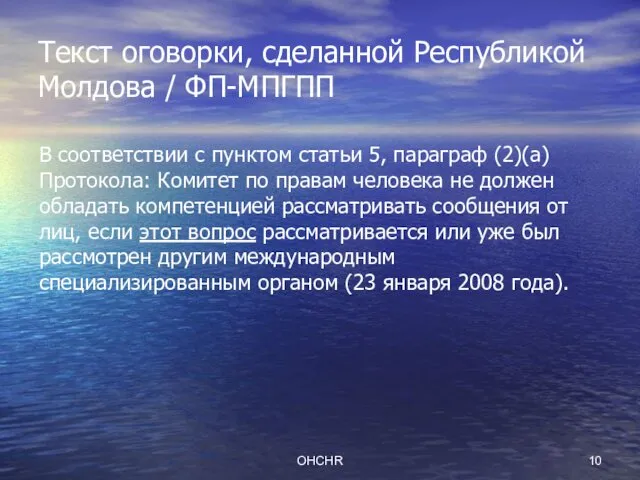 OHCHR Текст оговорки, сделанной Республикой Молдова / ФП-МПГПП В соответствии