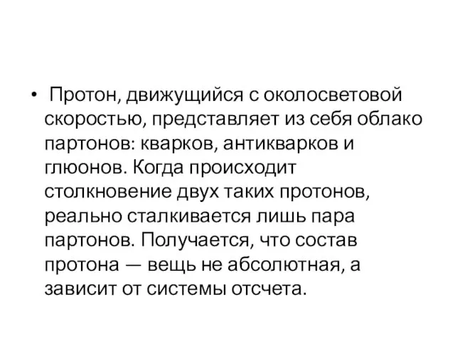 Протон, движущийся с околосветовой скоростью, представляет из себя облако партонов: