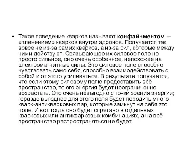 Такое поведение кварков называют конфайнментом — «пленением» кварков внутри адронов.