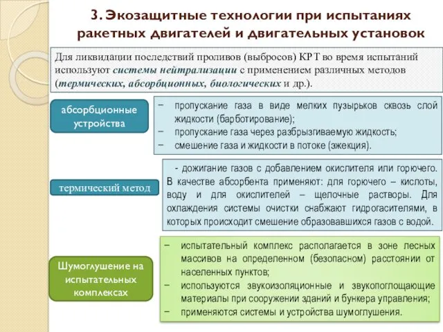 3. Экозащитные технологии при испытаниях ракетных двигателей и двигательных установок