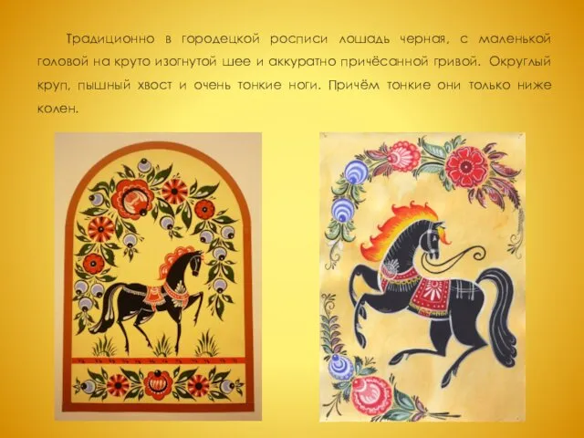 Традиционно в городецкой росписи лошадь черная, с маленькой головой на круто изогнутой шее