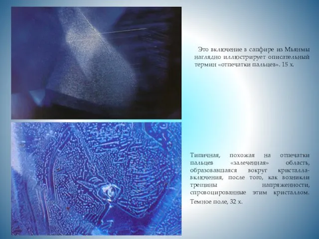 Это включение в сапфире из Мьянмы наглядно иллюстрирует описательный термин «отпечатки пальцев». 15