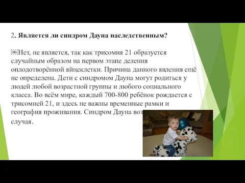 2. Является ли синдром Дауна наследственным? ￼Нет, не является, так как трисомия 21