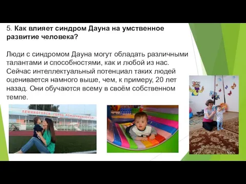 5. Как влияет синдром Дауна на умственное развитие человека? Люди с синдромом Дауна