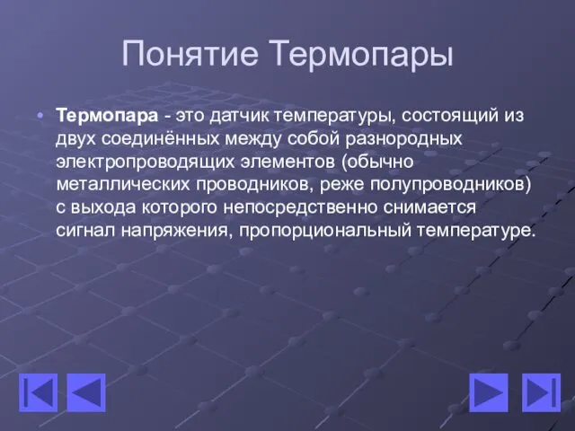 Понятие Термопары Термопара - это датчик температуры, состоящий из двух