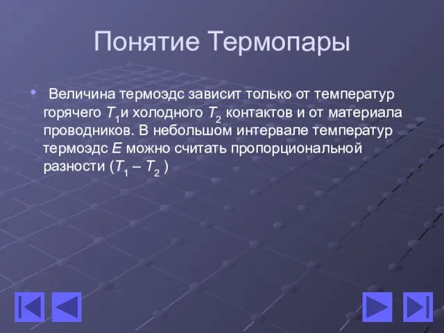 Понятие Термопары Величина термоэдс зависит только от температур горячего T1и