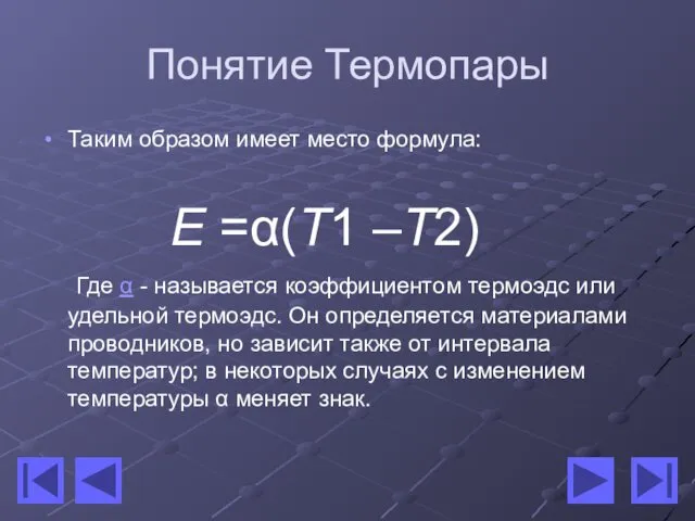 Понятие Термопары Таким образом имеет место формула: Е =α(T1 –Т2)