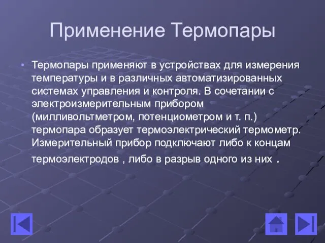 Применение Термопары Термопары применяют в устройствах для измерения температуры и