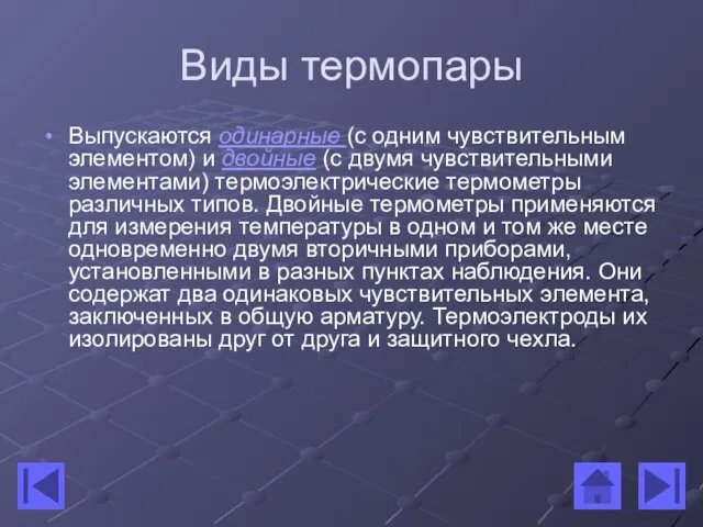 Виды термопары Выпускаются одинарные (с одним чувствительным элементом) и двойные