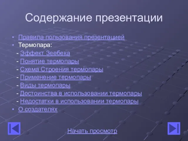 Содержание презентации Правила пользования презентацией Термопара: - Эффект Зеебека -