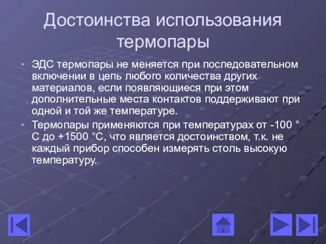 Достоинства использования термопары ЭДС термопары не меняется при последовательном включении