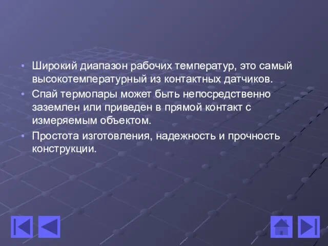 Широкий диапазон рабочих температур, это самый высокотемпературный из контактных датчиков.