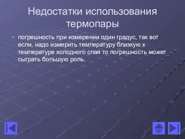 Недостатки использования термопары погрешность при измерении один градус, так вот