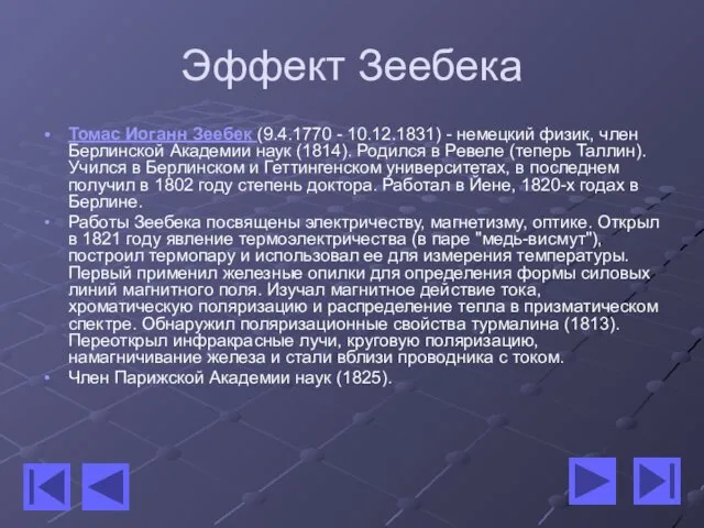 Эффект Зеебека Томас Иоганн Зеебек (9.4.1770 - 10.12.1831) - немецкий