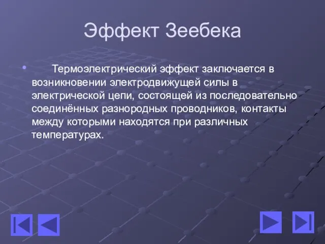 Эффект Зеебека Термоэлектрический эффект заключается в возникновении электродвижущей силы в