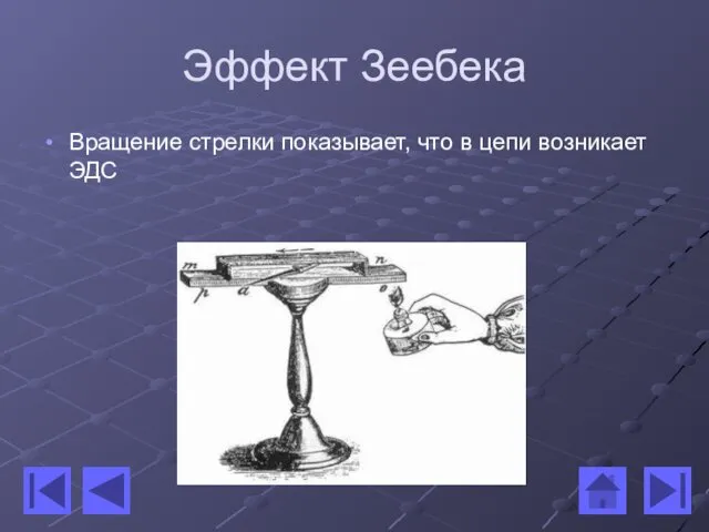 Эффект Зеебека Вращение стрелки показывает, что в цепи возникает ЭДС