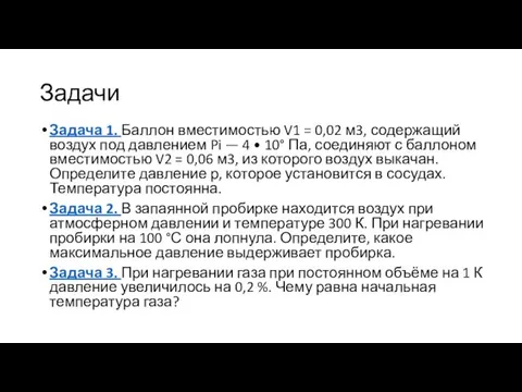 Задачи Задача 1. Баллон вместимостью V1 = 0,02 м3, содержащий