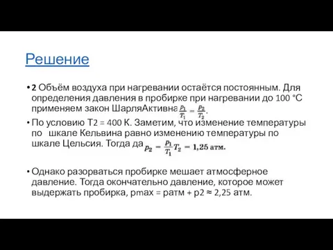 Решение 2 Объём воздуха при нагревании остаётся постоянным. Для определения