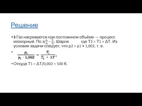 Решение 3 Газ нагревается при постоянном объёме — процесс изохорный.