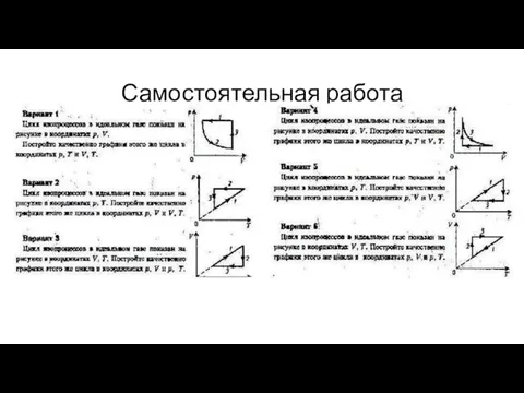 Самостоятельная работа