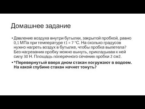 Домашнее задание Давление воздуха внутри бутылки, закрытой пробкой, равно 0,1