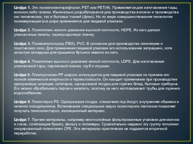 Цифра 1. Это полиэтилентерефталат, PET или PET(Ф). Применяется для изготовления