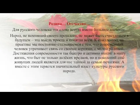 Родина… Отечество… Для русского человека эти слова всегда имели большое