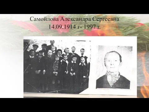 Самойлова Александра Сергеевна 14.09.1914 г- 1997 г.