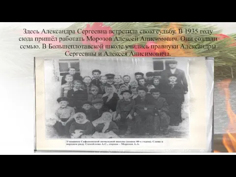 Здесь Александра Сергеевна встретила свою судьбу. В 1935 году сюда