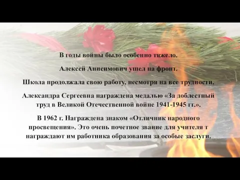 В годы войны было особенно тяжело. Алексей Анисимович ушел на