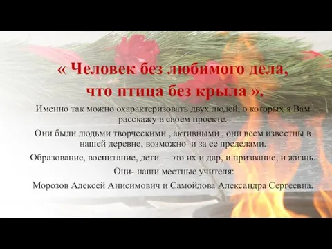 « Человек без любимого дела, что птица без крыла ».