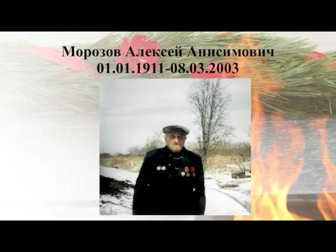 Морозов Алексей Анисимович 01.01.1911-08.03.2003