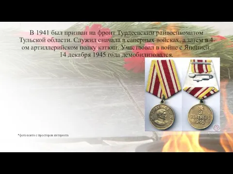 В 1941 был призван на фронт Турдеевским райвоенкоматом Тульской области.