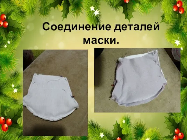 Соединение деталей маски.